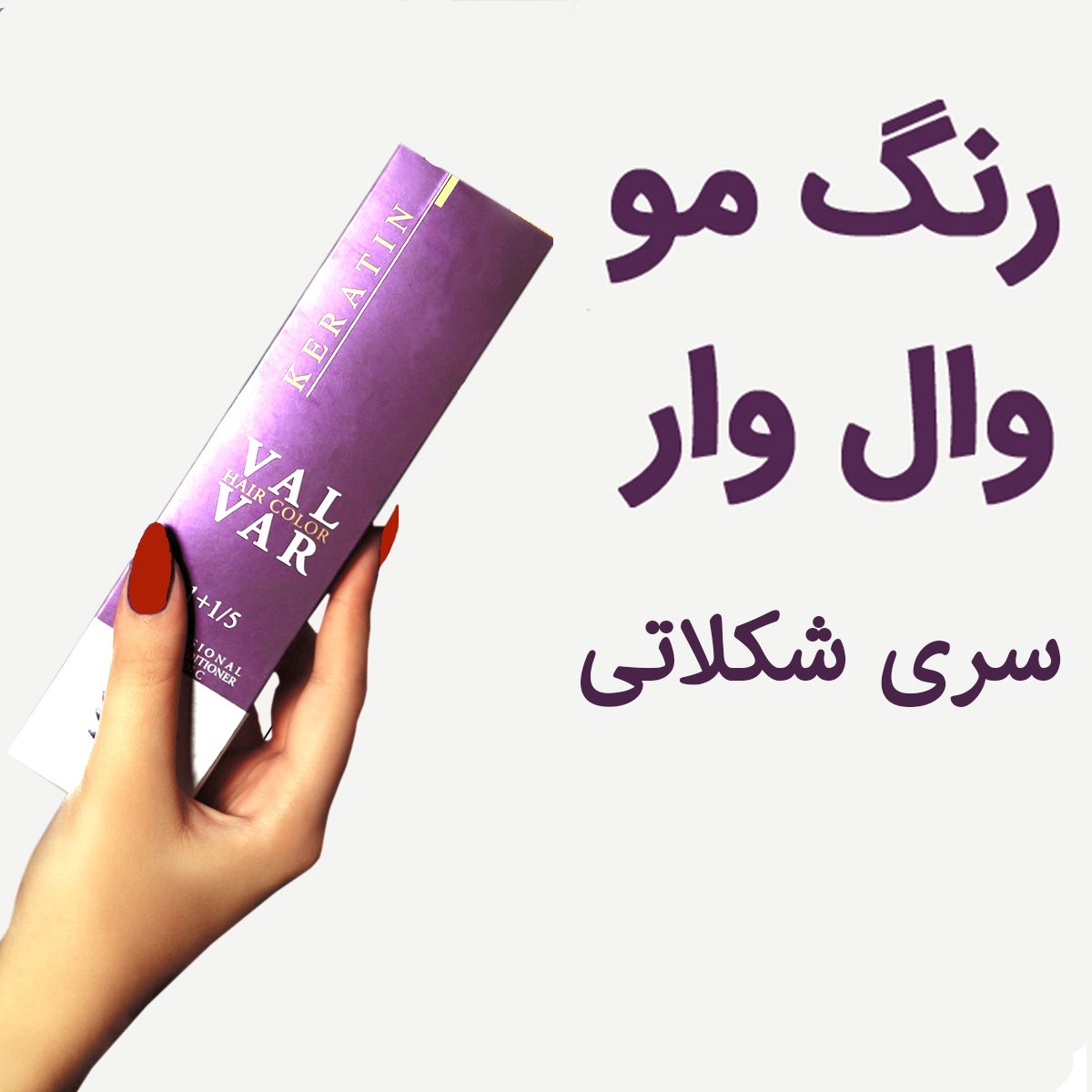 رنگ مو وال وار سری شکلاتی