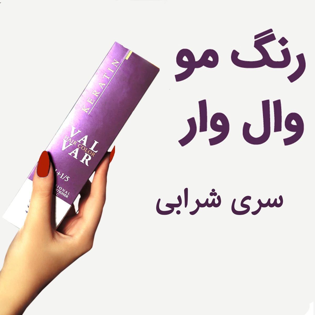 رنگ مو وال وار سری شرابی