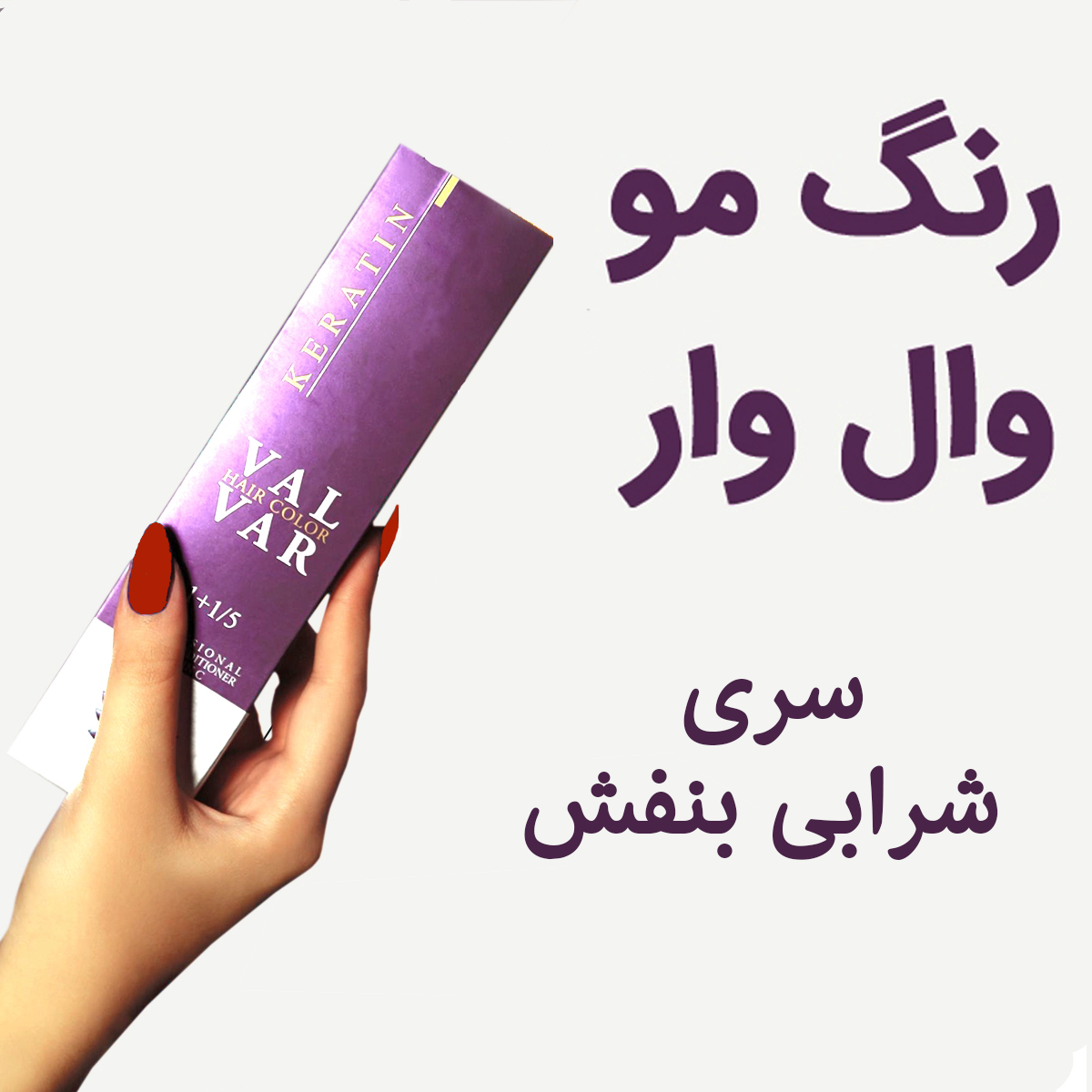 رنگ مو وال وار سری شرابی بنفش