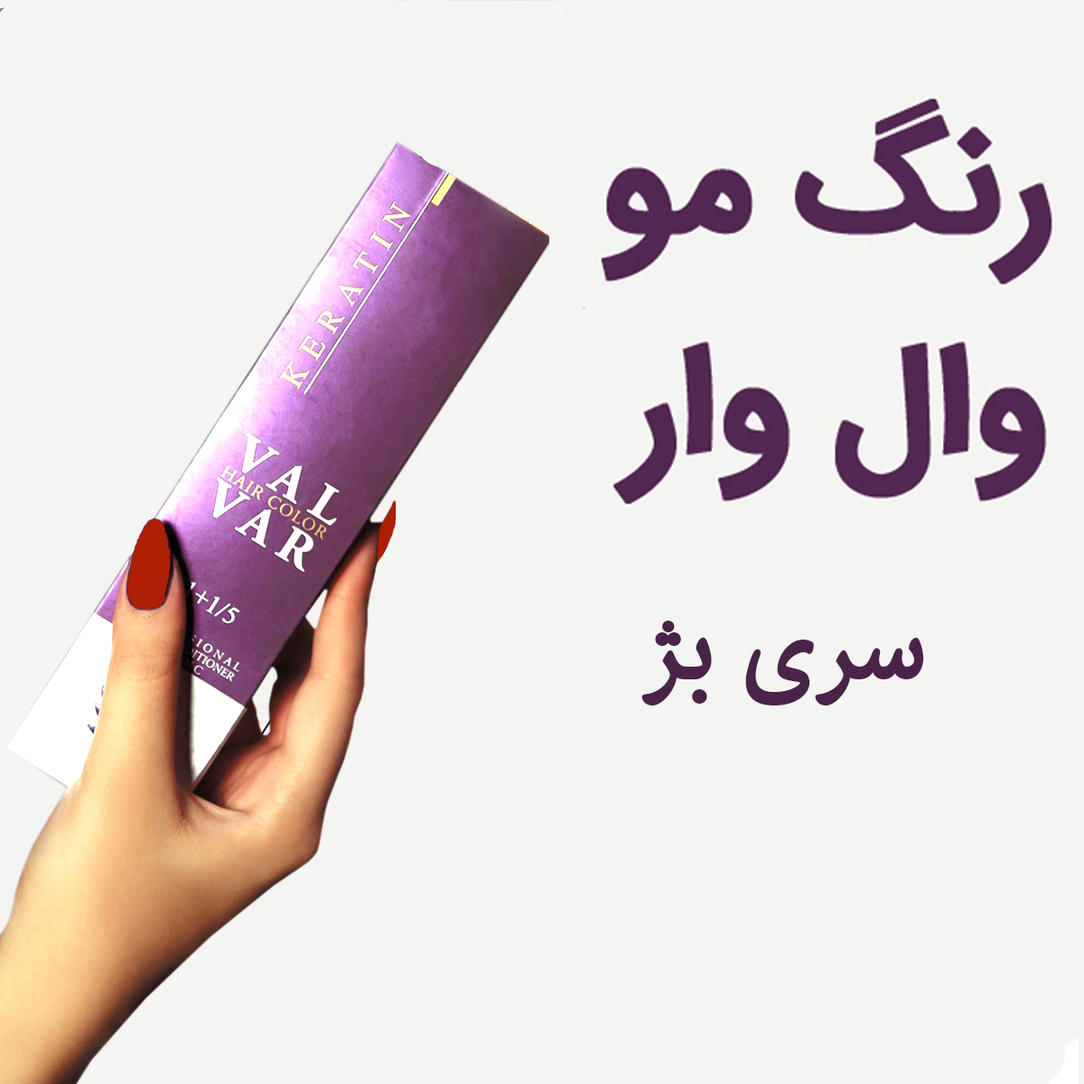 رنگ مو وال وار سری بژ