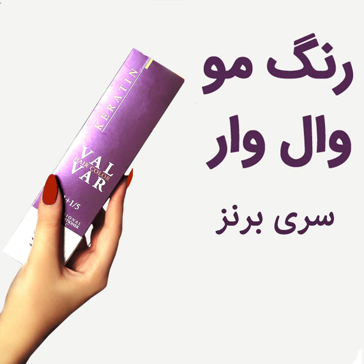 رنگ مو وال وار سری برنز